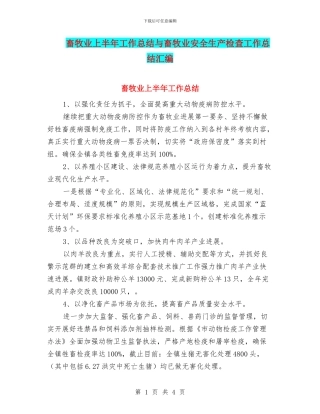 畜牧业上半年工作总结与畜牧业安全生产检查工作总结汇编