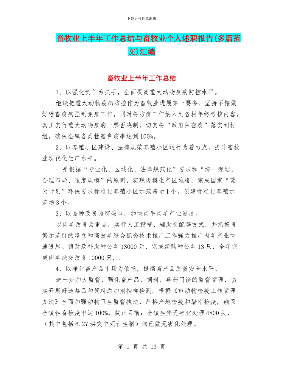 畜牧业上半年工作总结与畜牧业个人述职报告汇编_第1页