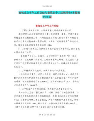畜牧业上半年工作总结与畜牧业个人述职报告汇编