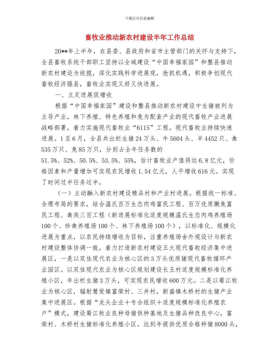 畜牧业上半年工作总结与畜牧业推进新农村建设半年工作总结汇编_第3页