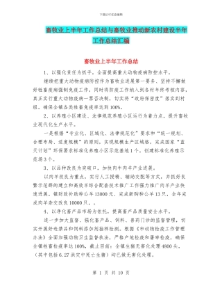 畜牧业上半年工作总结与畜牧业推进新农村建设半年工作总结汇编