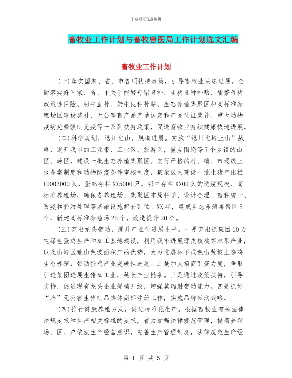 畜牧业工作计划与畜牧兽医局工作计划选文汇编_第1页