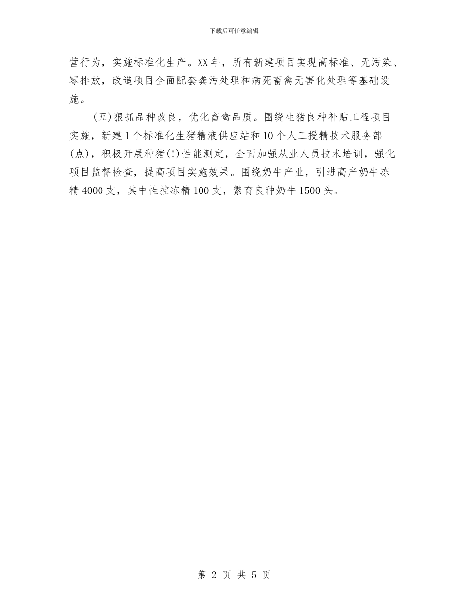 畜牧业工作计划与畜牧兽医局工作计划选文汇编_第2页
