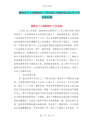 畜牧业个人述职报告与畜牧局2024年工作总结汇编