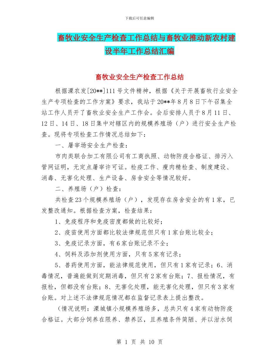 畜牧业安全生产检查工作总结与畜牧业推进新农村建设半年工作总结汇编_第1页