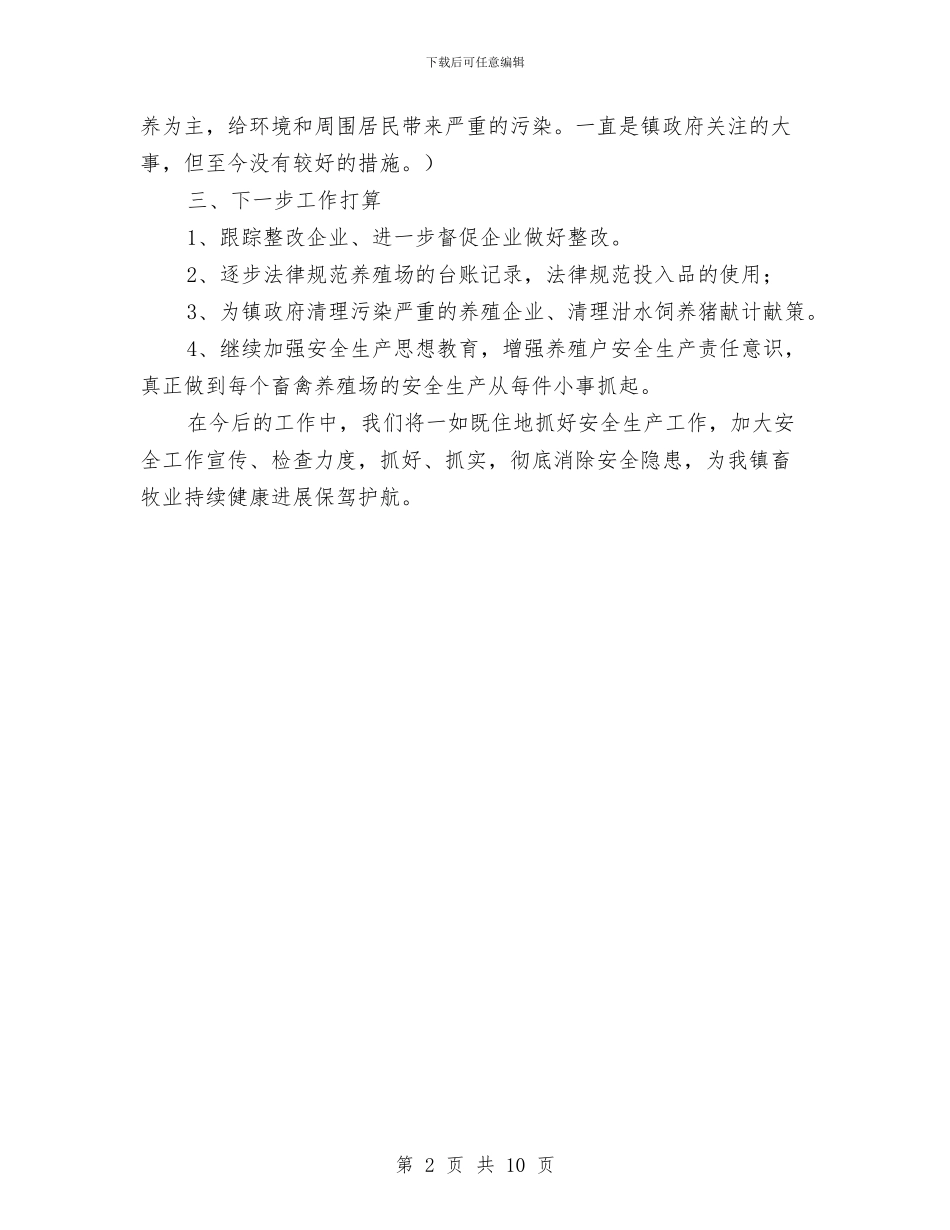 畜牧业安全生产检查工作总结与畜牧业推进新农村建设半年工作总结汇编_第2页