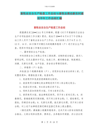 畜牧业安全生产检查工作总结与畜牧业推进新农村建设半年工作总结汇编
