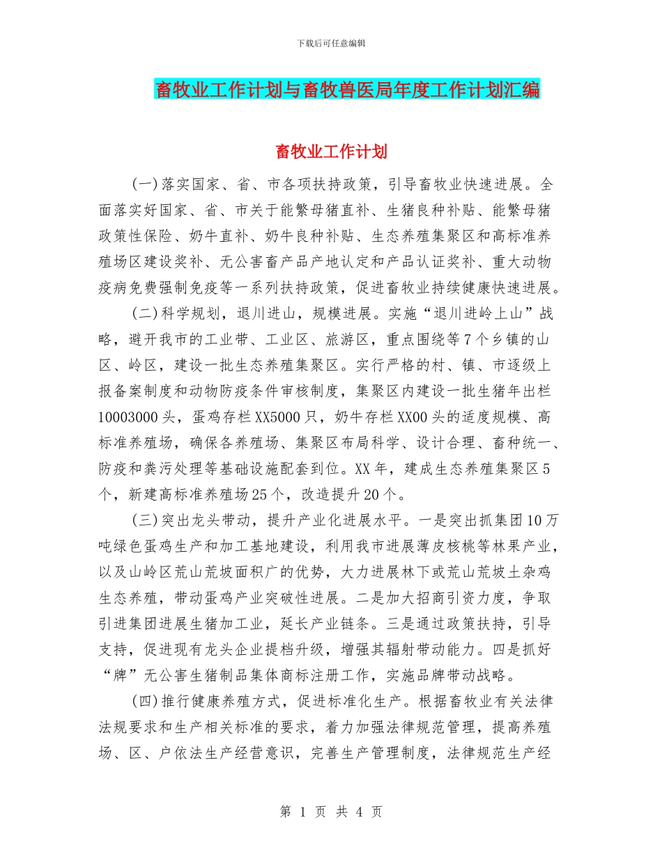 畜牧业工作计划与畜牧兽医局年度工作计划汇编_第1页