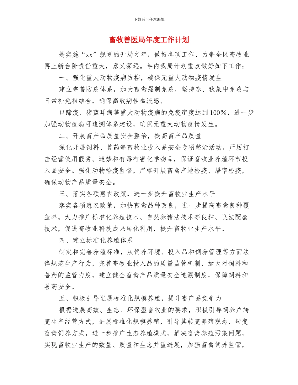 畜牧业工作计划与畜牧兽医局年度工作计划汇编_第3页