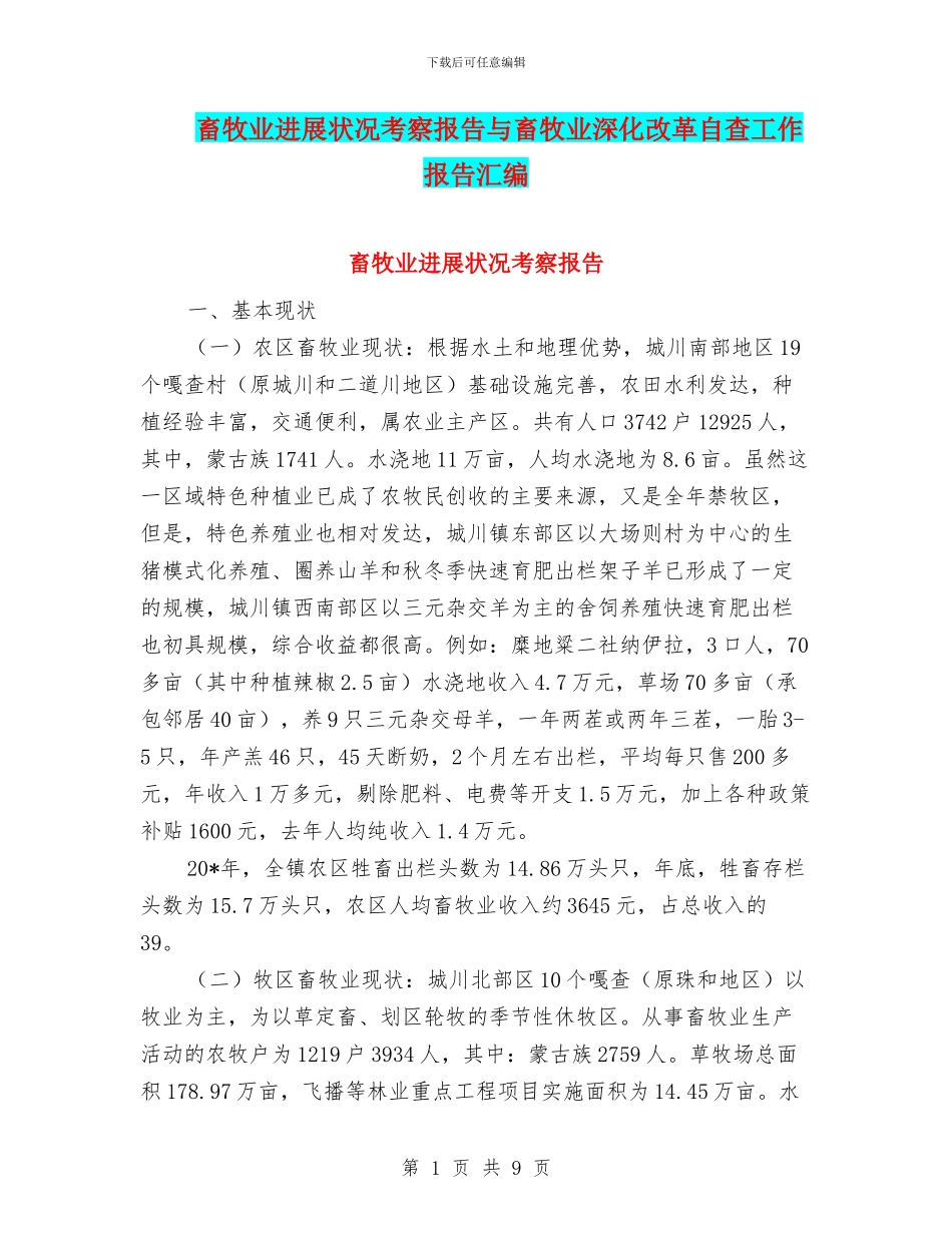 畜牧业发展状况考察报告与畜牧业深化改革自查工作报告汇编_第1页
