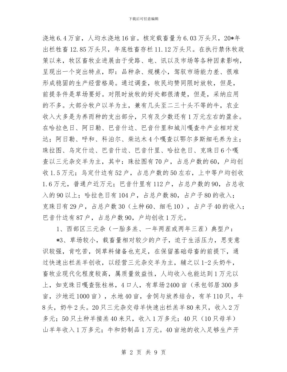 畜牧业发展状况考察报告与畜牧业深化改革自查工作报告汇编_第2页