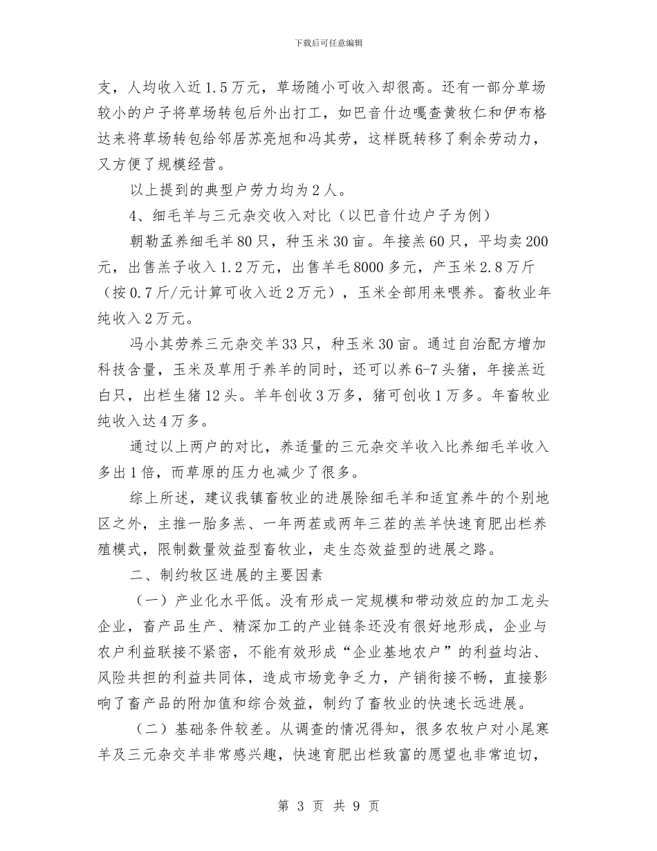 畜牧业发展状况考察报告与畜牧业深化改革自查工作报告汇编_第3页