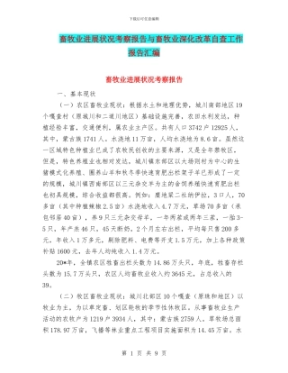 畜牧业发展状况考察报告与畜牧业深化改革自查工作报告汇编