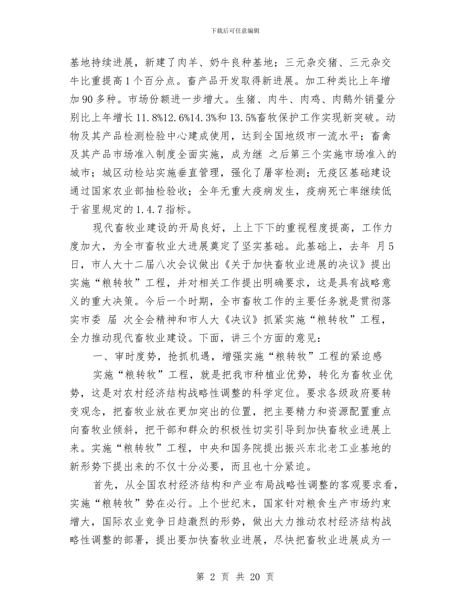 畜牧业工作大会市长讲话稿与畜牧业抗旱工作通知汇编_第2页