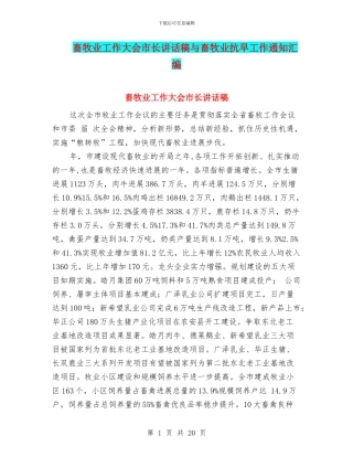 畜牧业工作大会市长讲话稿与畜牧业抗旱工作通知汇编