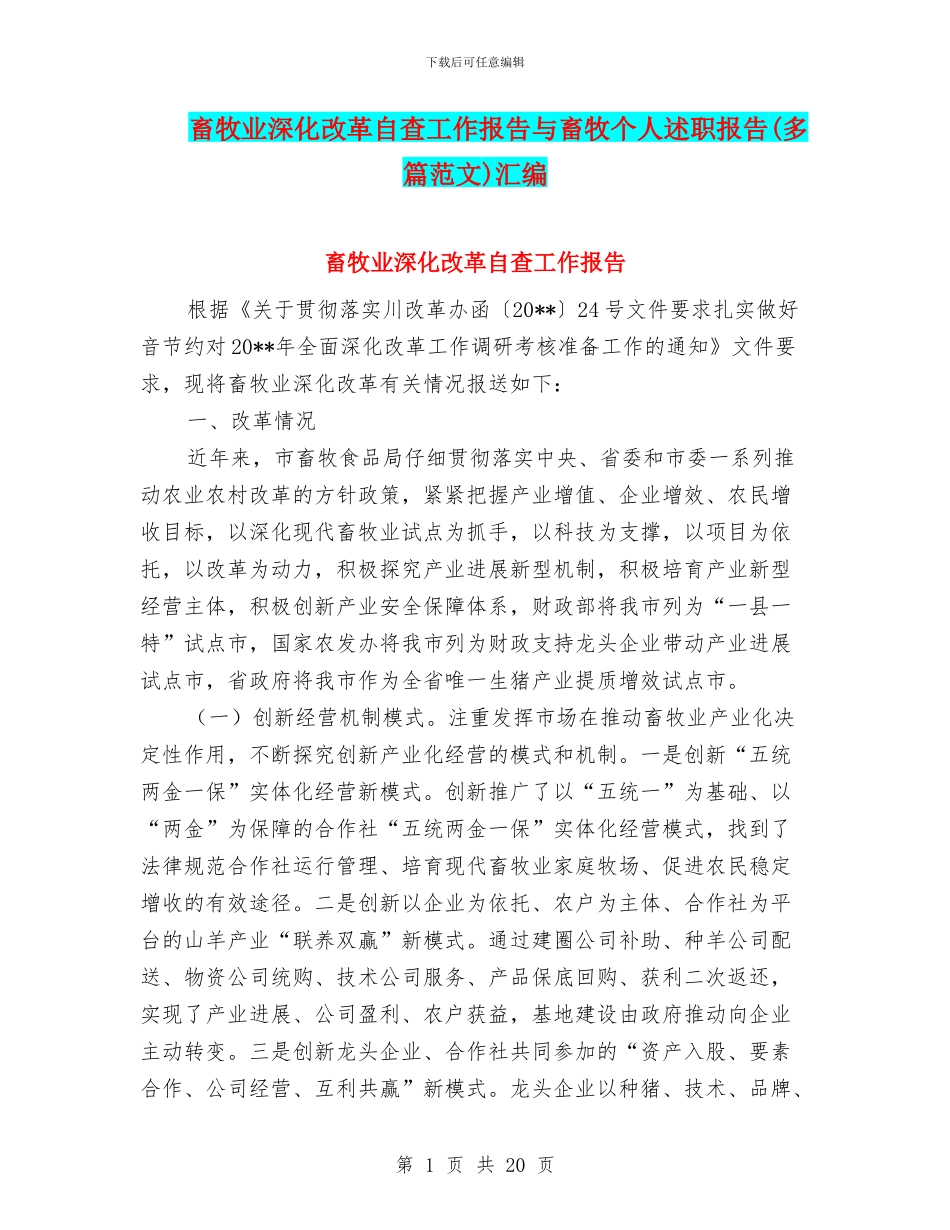 畜牧业深化改革自查工作报告与畜牧个人述职报告汇编_第1页