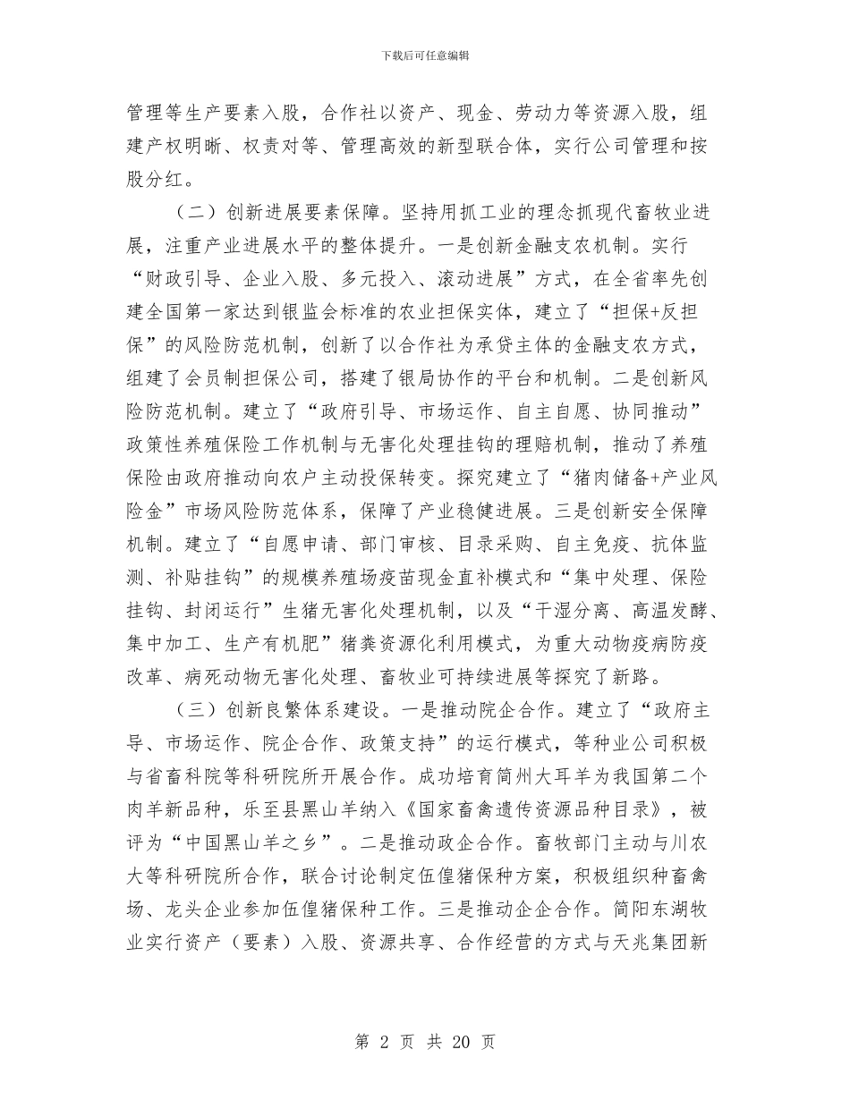 畜牧业深化改革自查工作报告与畜牧个人述职报告汇编_第2页