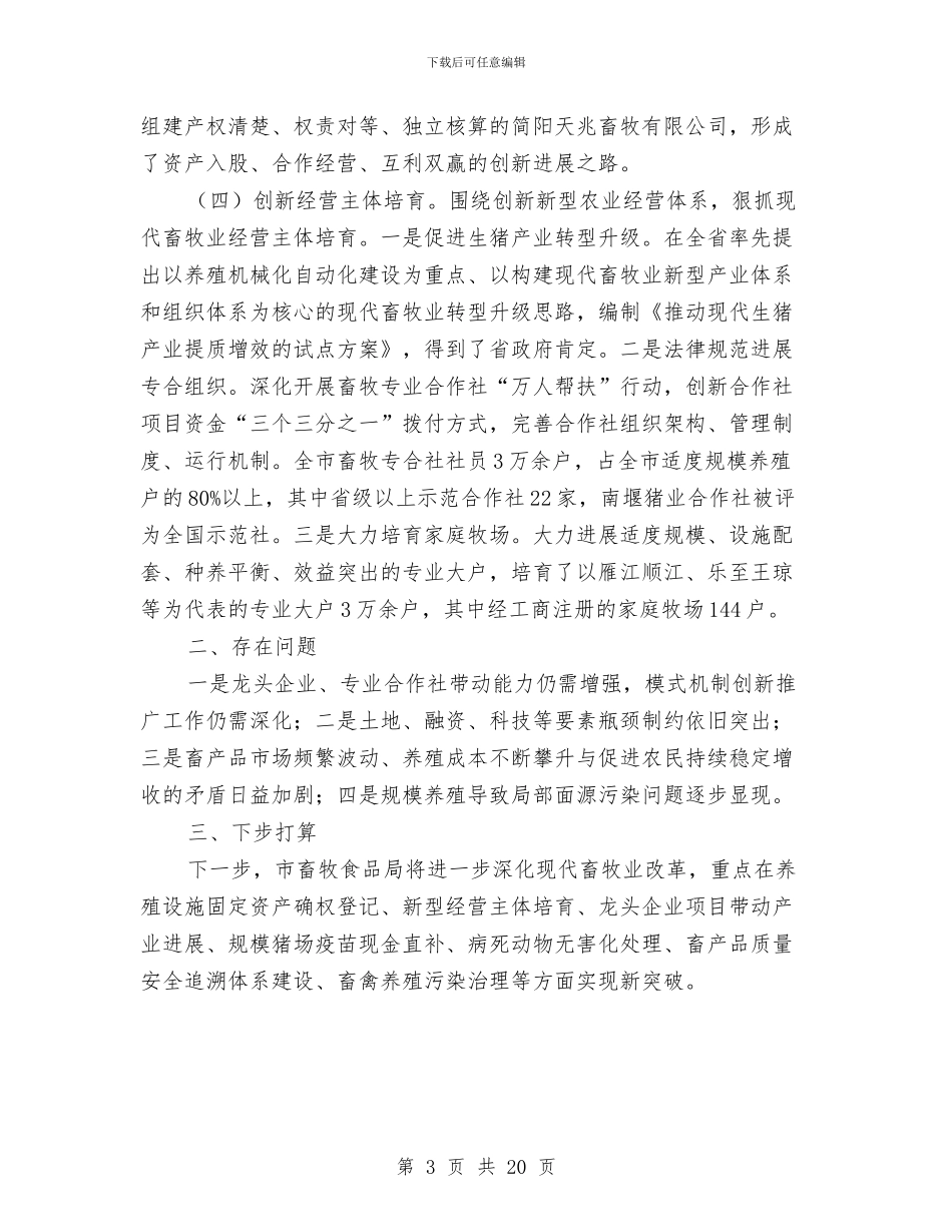 畜牧业深化改革自查工作报告与畜牧个人述职报告汇编_第3页