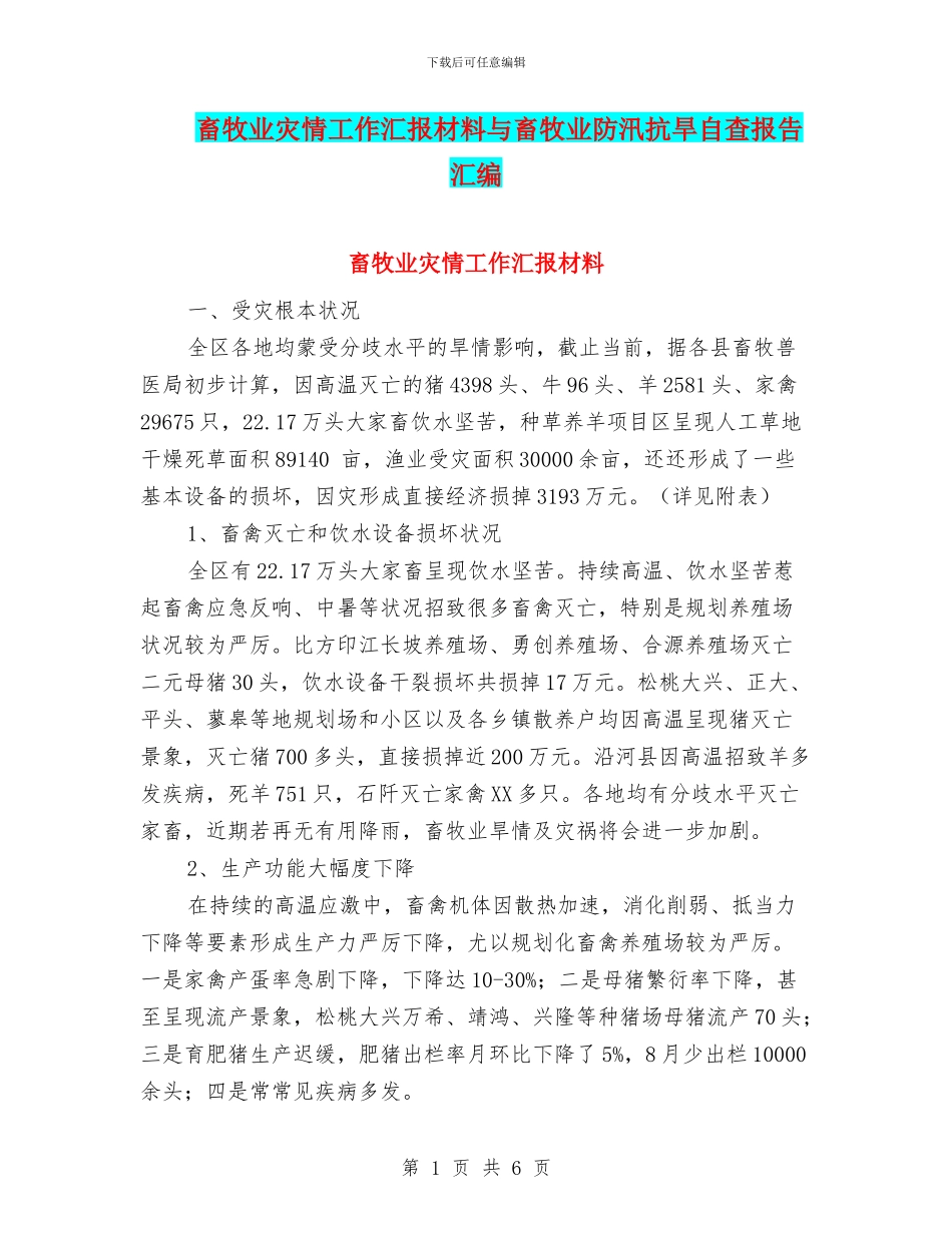 畜牧业灾情工作汇报材料与畜牧业防汛抗旱自查报告汇编_第1页