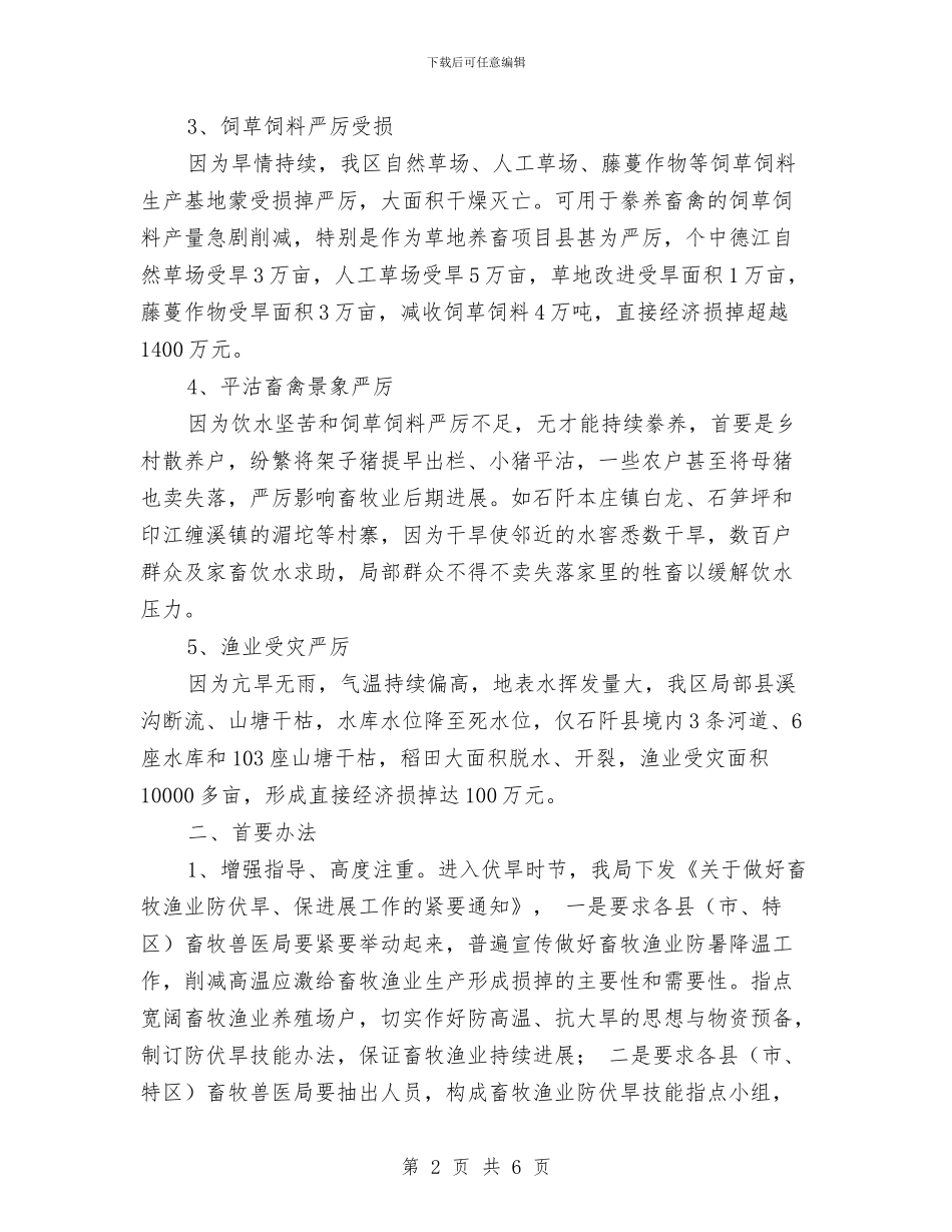 畜牧业灾情工作汇报材料与畜牧业防汛抗旱自查报告汇编_第2页