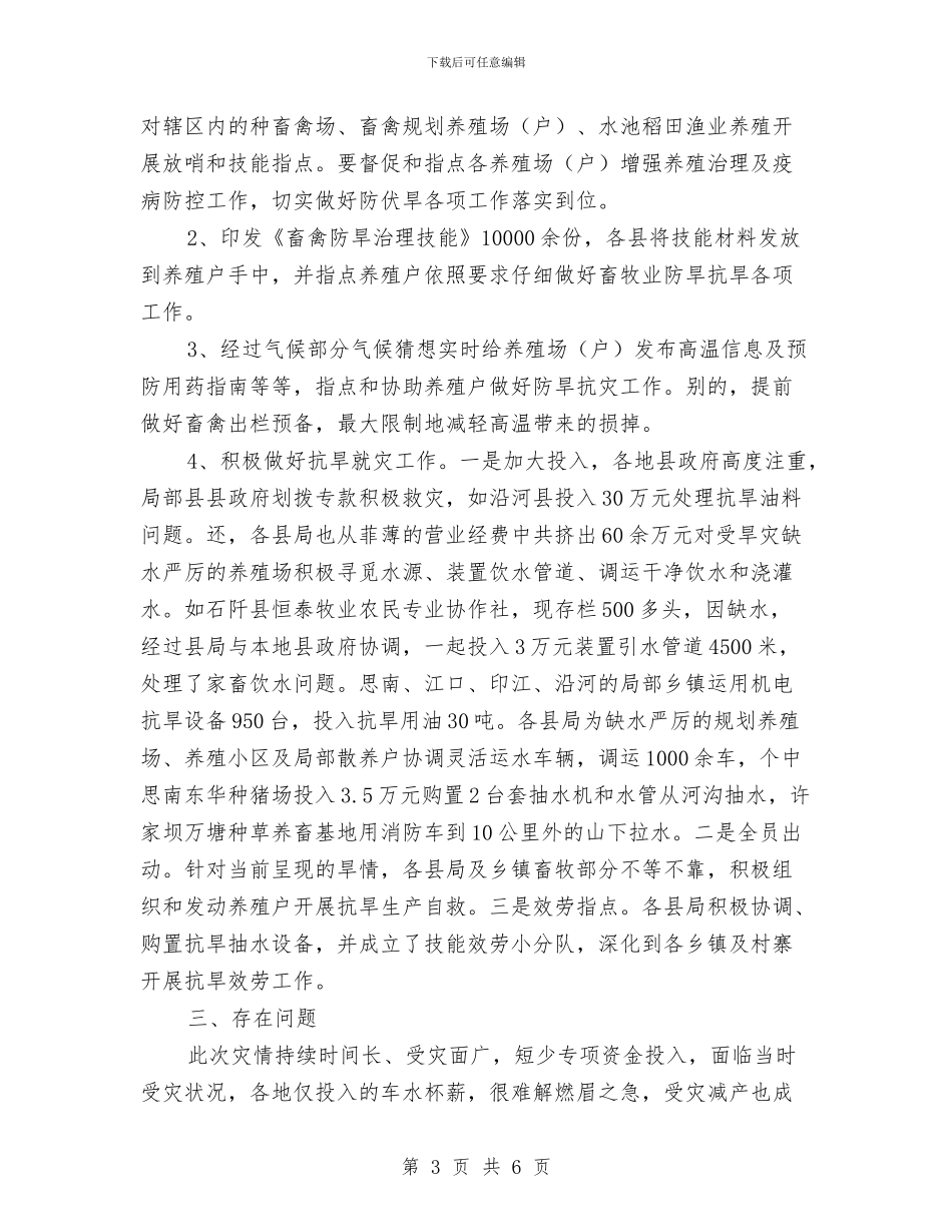 畜牧业灾情工作汇报材料与畜牧业防汛抗旱自查报告汇编_第3页