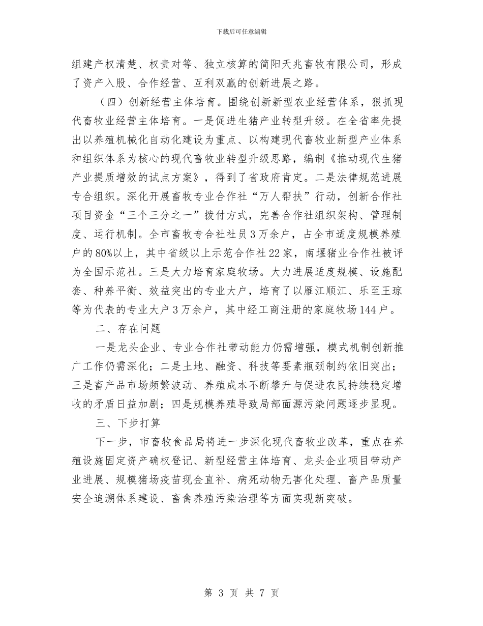 畜牧业深化改革自查工作报告与畜牧业灾情工作汇报材料汇编_第3页