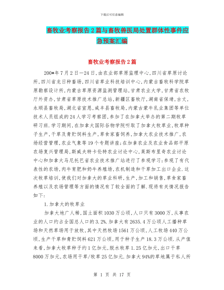 畜牧业考察报告2篇与畜牧兽医局处置群体性事件应急预案汇编_第1页