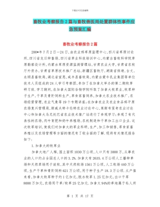 畜牧业考察报告2篇与畜牧兽医局处置群体性事件应急预案汇编