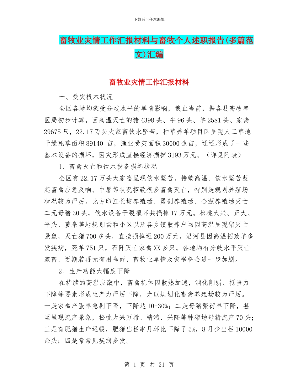 畜牧业灾情工作汇报材料与畜牧个人述职报告汇编_第1页