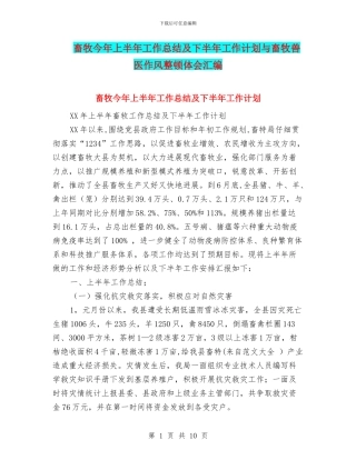 畜牧今年上半年工作总结及下半年工作计划与畜牧兽医作风整顿体会汇编