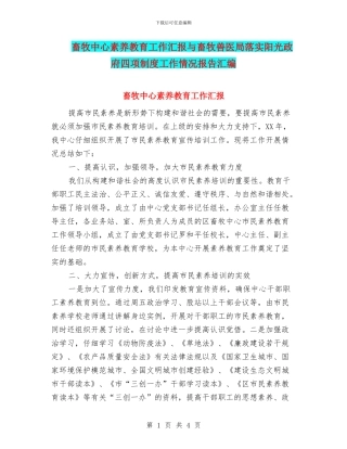 畜牧中心素质教育工作汇报与畜牧兽医局落实阳光政府四项制度工作情况报告汇编