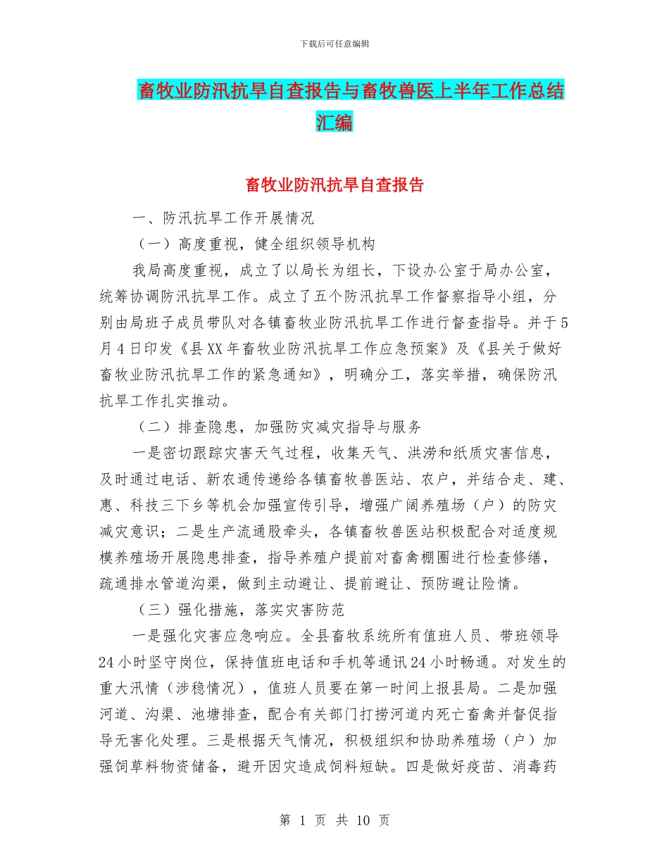 畜牧业防汛抗旱自查报告与畜牧兽医上半年工作总结汇编_第1页