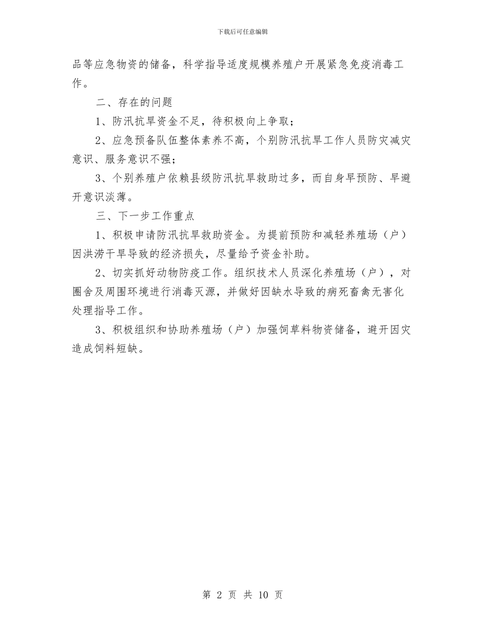 畜牧业防汛抗旱自查报告与畜牧兽医上半年工作总结汇编_第2页