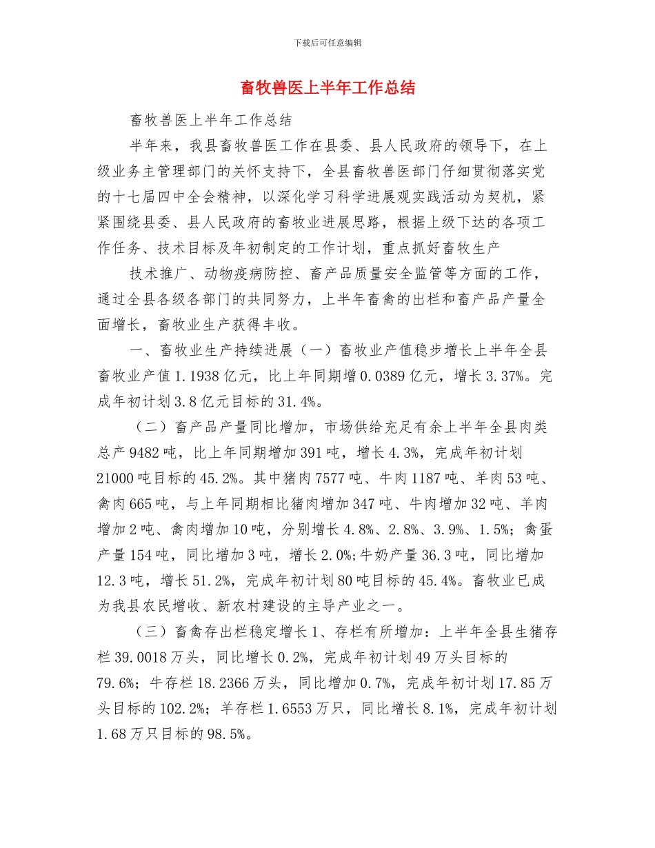 畜牧业防汛抗旱自查报告与畜牧兽医上半年工作总结汇编_第3页