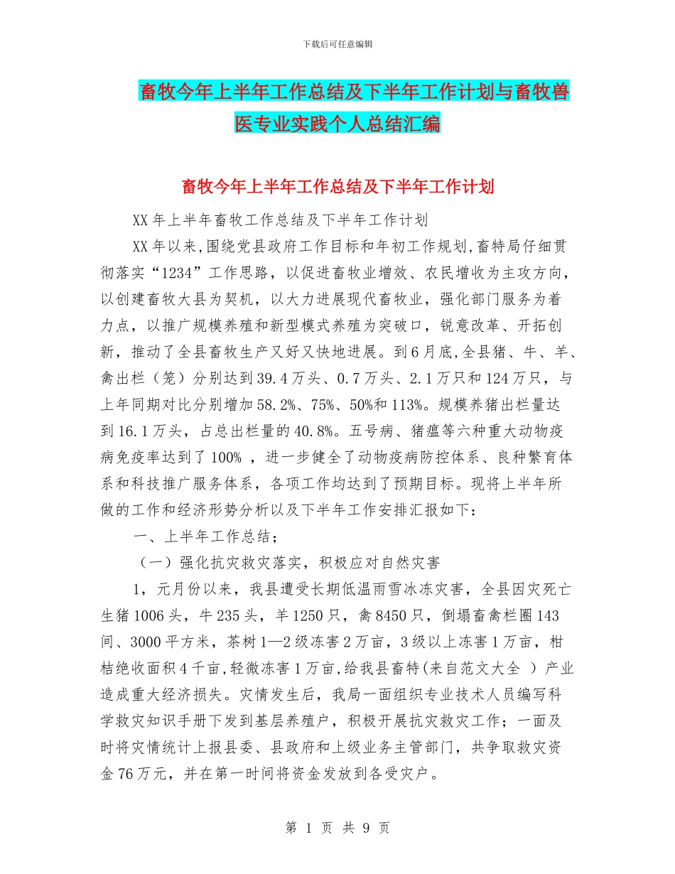 畜牧今年上半年工作总结及下半年工作计划与畜牧兽医专业实践个人总结汇编_第1页