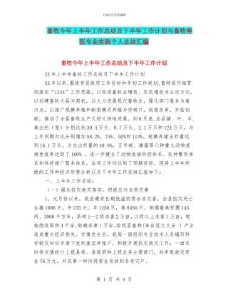 畜牧今年上半年工作总结及下半年工作计划与畜牧兽医专业实践个人总结汇编