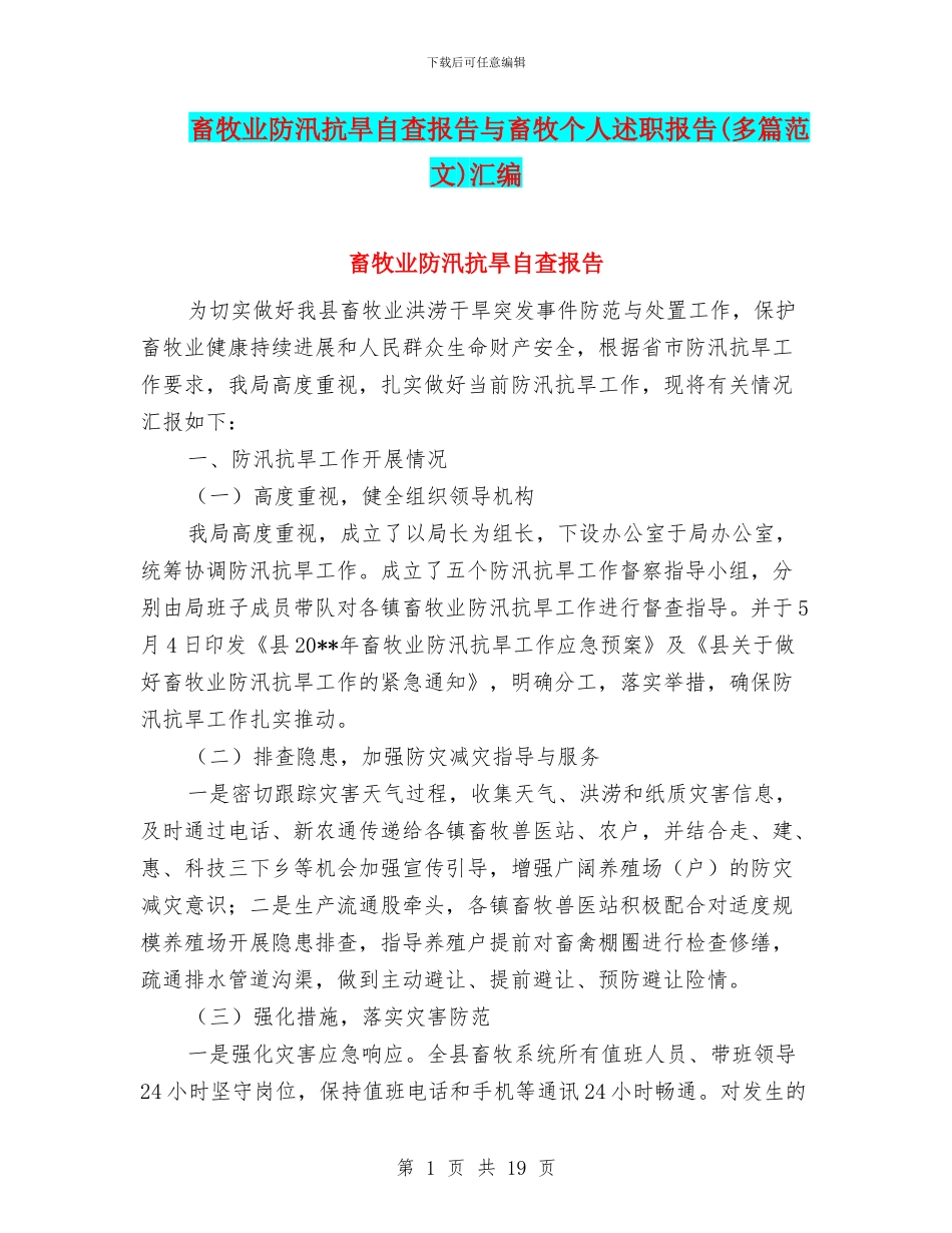 畜牧业防汛抗旱自查报告与畜牧个人述职报告汇编_第1页