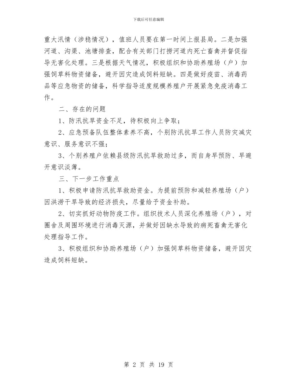 畜牧业防汛抗旱自查报告与畜牧个人述职报告汇编_第2页