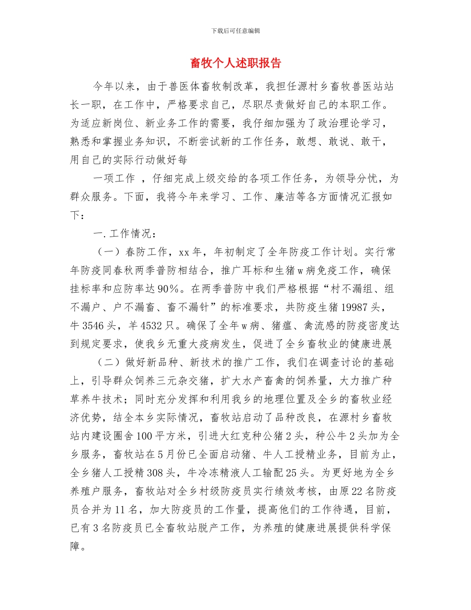 畜牧业防汛抗旱自查报告与畜牧个人述职报告汇编_第3页