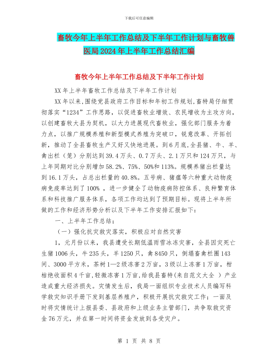 畜牧今年上半年工作总结及下半年工作计划与畜牧兽医局2024年上半年工作总结汇编_第1页