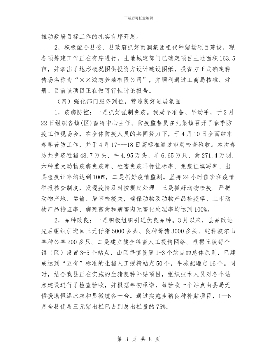 畜牧今年上半年工作总结及下半年工作计划与畜牧兽医局2024年上半年工作总结汇编_第3页