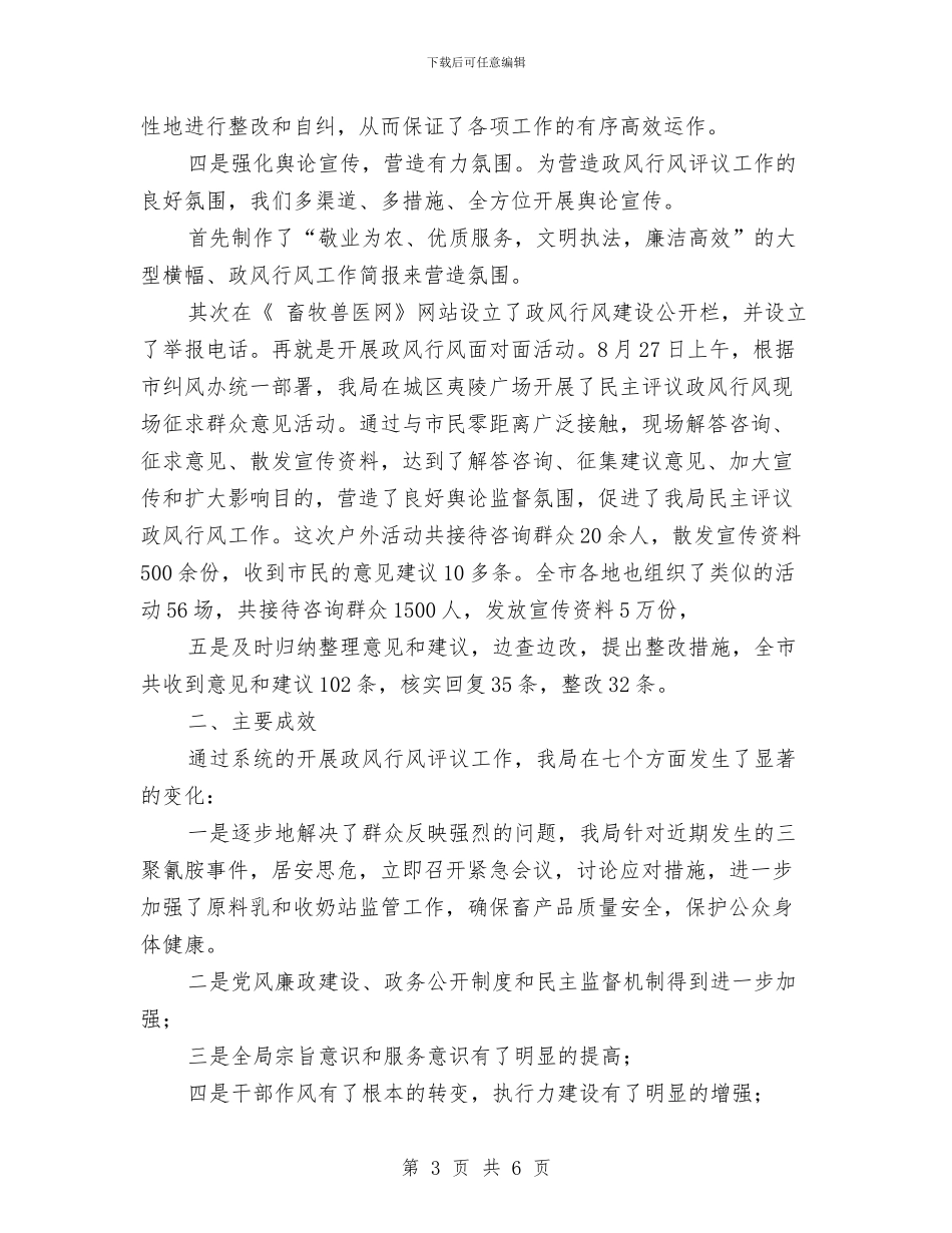 畜牧兽医作风整顿体会与畜牧兽医局2024年上半年工作总结汇编_第3页