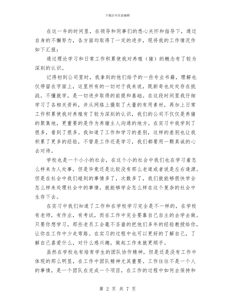 畜牧兽医专业实践个人总结与畜牧兽医作风整顿体会汇编_第2页