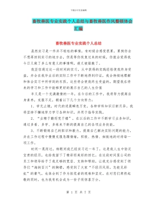 畜牧兽医专业实践个人总结与畜牧兽医作风整顿体会汇编