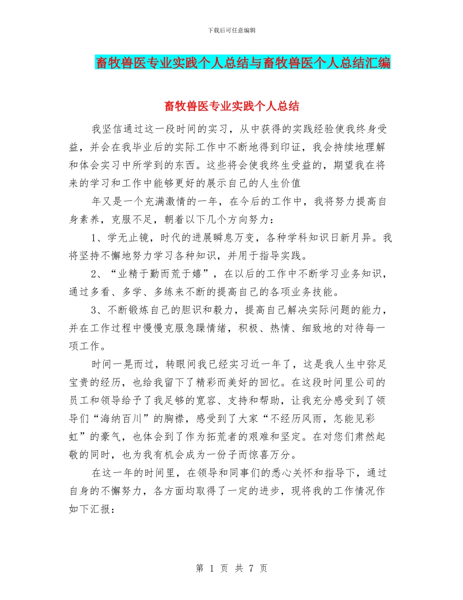 畜牧兽医专业实践个人总结与畜牧兽医个人总结汇编_第1页