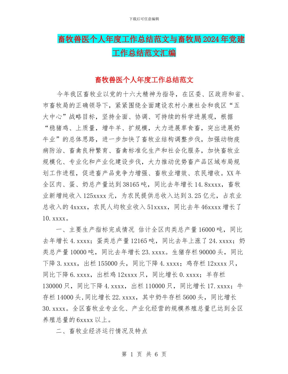 畜牧兽医个人年度工作总结范文与畜牧局2024年党建工作总结范文汇编_第1页