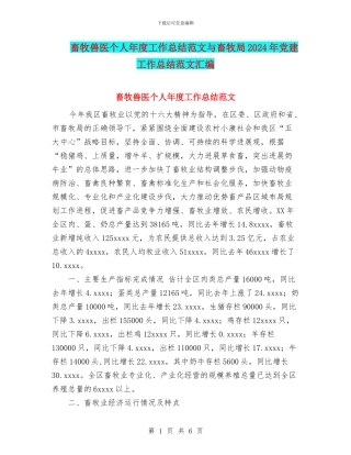 畜牧兽医个人年度工作总结范文与畜牧局2024年党建工作总结范文汇编