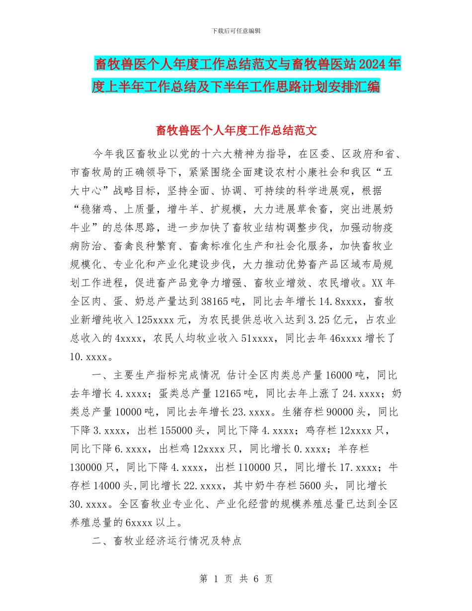 畜牧兽医个人年度工作总结范文与畜牧兽医站2024年度上半年工作总结及下半年工作思路计划安排汇编_第1页