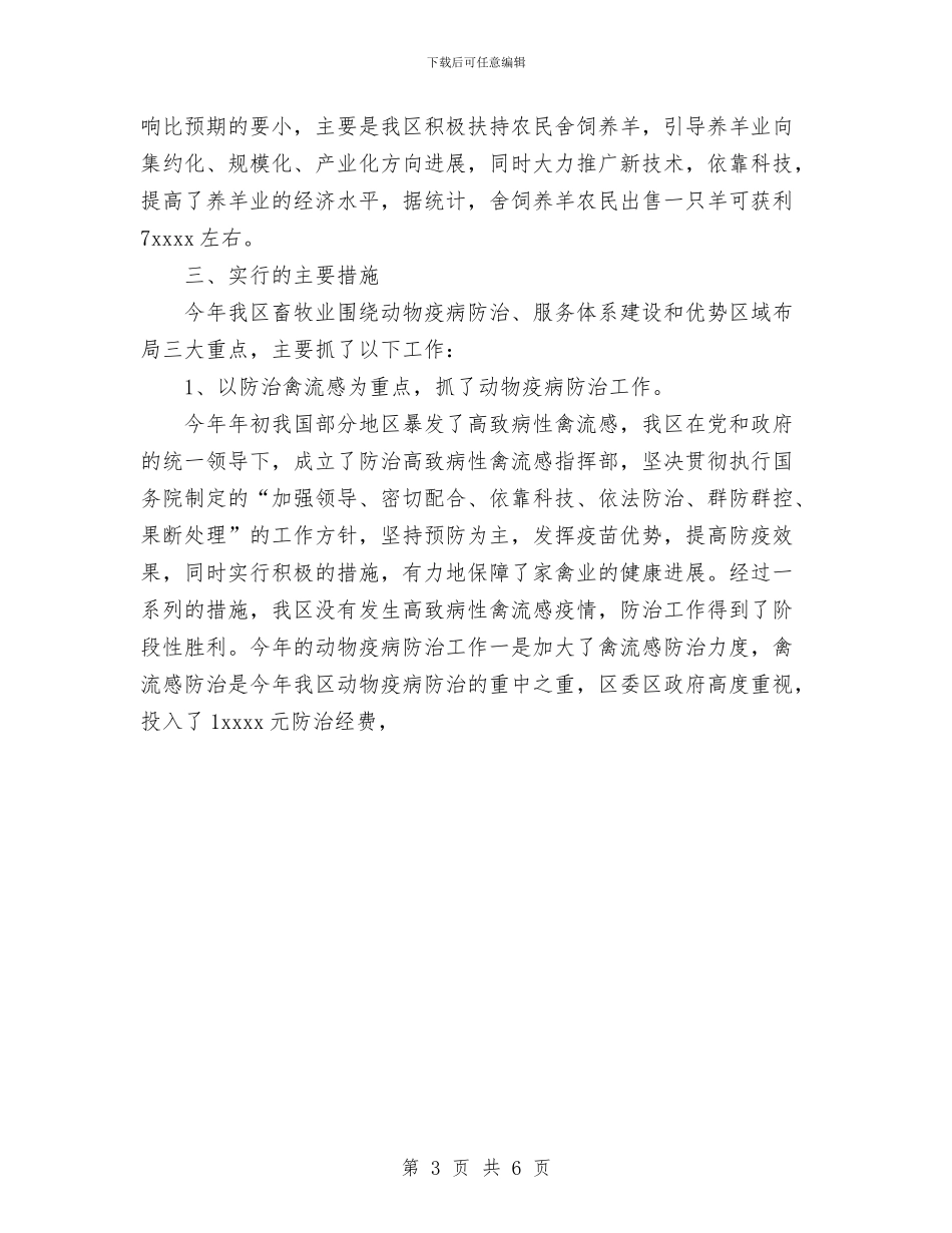 畜牧兽医个人年度工作总结范文与畜牧兽医站2024年度上半年工作总结及下半年工作思路计划安排汇编_第3页