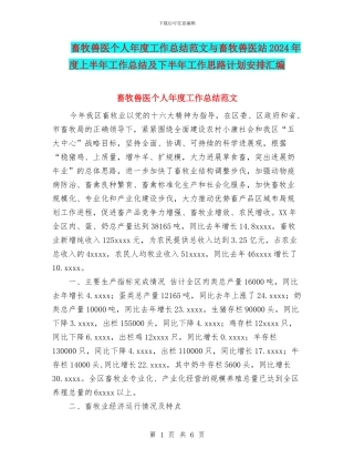 畜牧兽医个人年度工作总结范文与畜牧兽医站2024年度上半年工作总结及下半年工作思路计划安排汇编